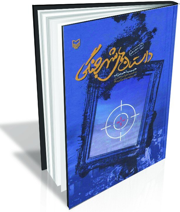 از زمین تا آسمان، داستانهای جنگ