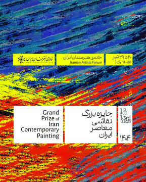 سومین جایزه بزرگ نقاشی معاصر ایران در خانه هنرمندان