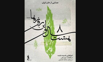 انتشار «هشت سال و این روزها» توسط بنیاد رودکی