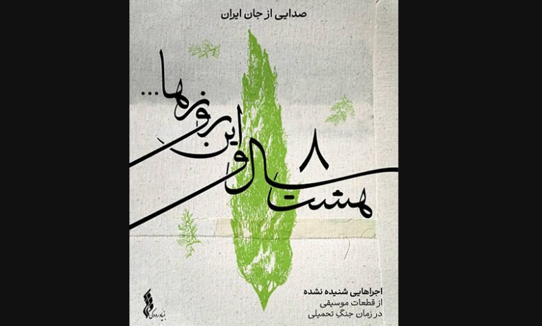 انتشار «هشت سال و این روزها» توسط بنیاد رودکی