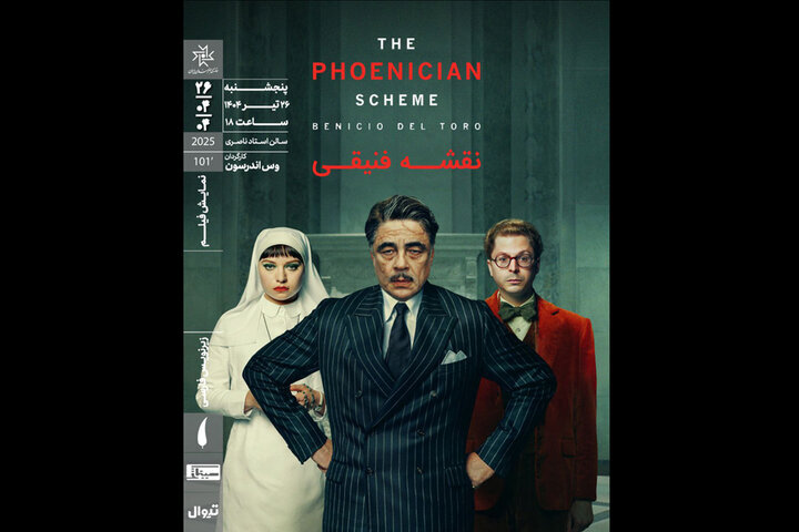 اکران آخرین فیلم وس اندرسون در خانه هنرمندان اکران آخرین فیلم وس اندرسون در خانه هنرمندان