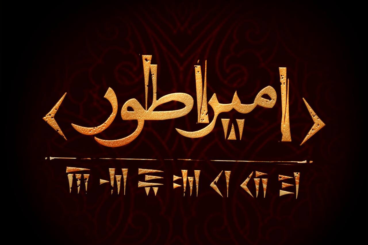 زندگی کوروش کبیر تئاتر میشود زندگی کوروش کبیر تئاتر میشود