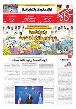 جلد شماره ۳۱۶ روزنامه آگاه