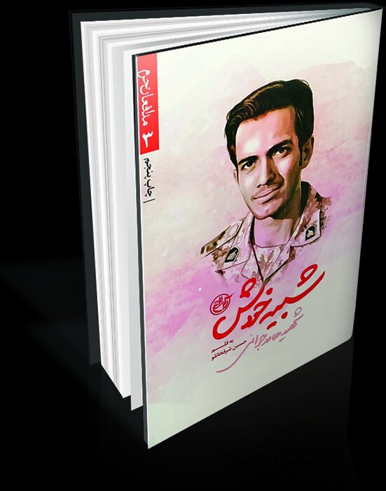 با جانبازان