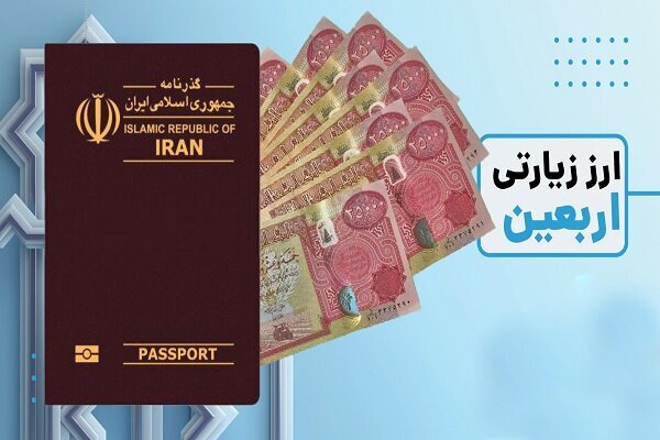 سردرگمی زائران برای دریافت ارز اربعین