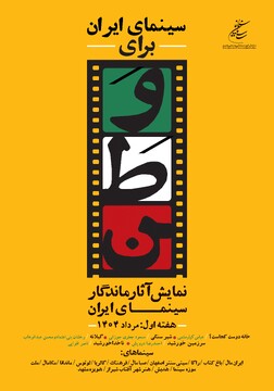 اکران نسخه مرمت‌شده پنج اثر ماندگار سینمای ایران