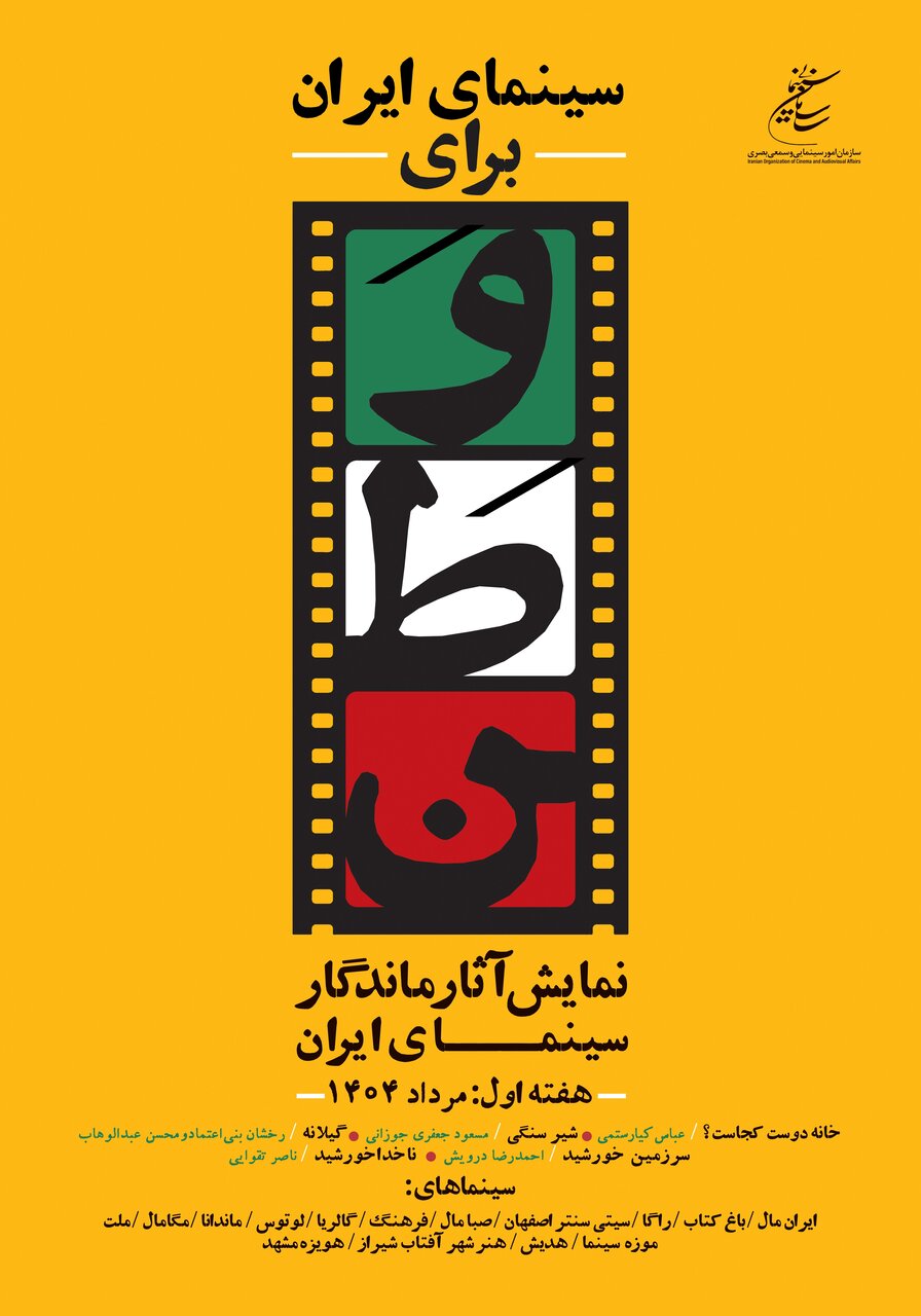 اکران نسخه مرمتشده پنج اثر ماندگار سینمای ایران اکران نسخه مرمتشده پنج اثر ماندگار سینمای ایران
