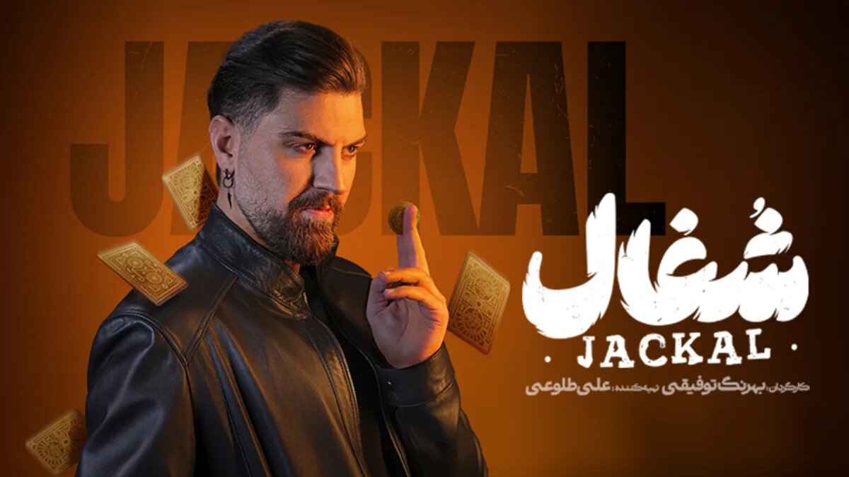 «شغال» جایگزین «تاسیان» شد «شغال» جایگزین «تاسیان» شد