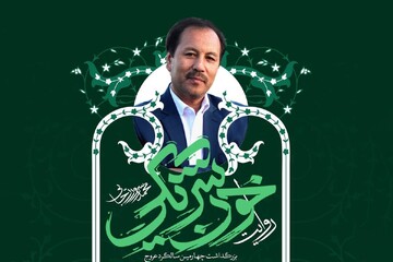 بزرگداشت «خون شریک»
