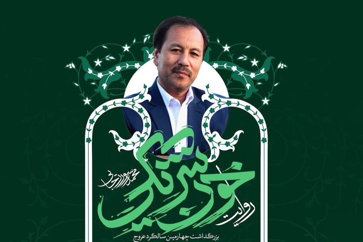 بزرگداشت «خون شریک» بزرگداشت «خون شریک»