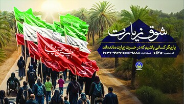 اعلام روش‌های مشارکت مردمی در پویش «شوق زیارت»