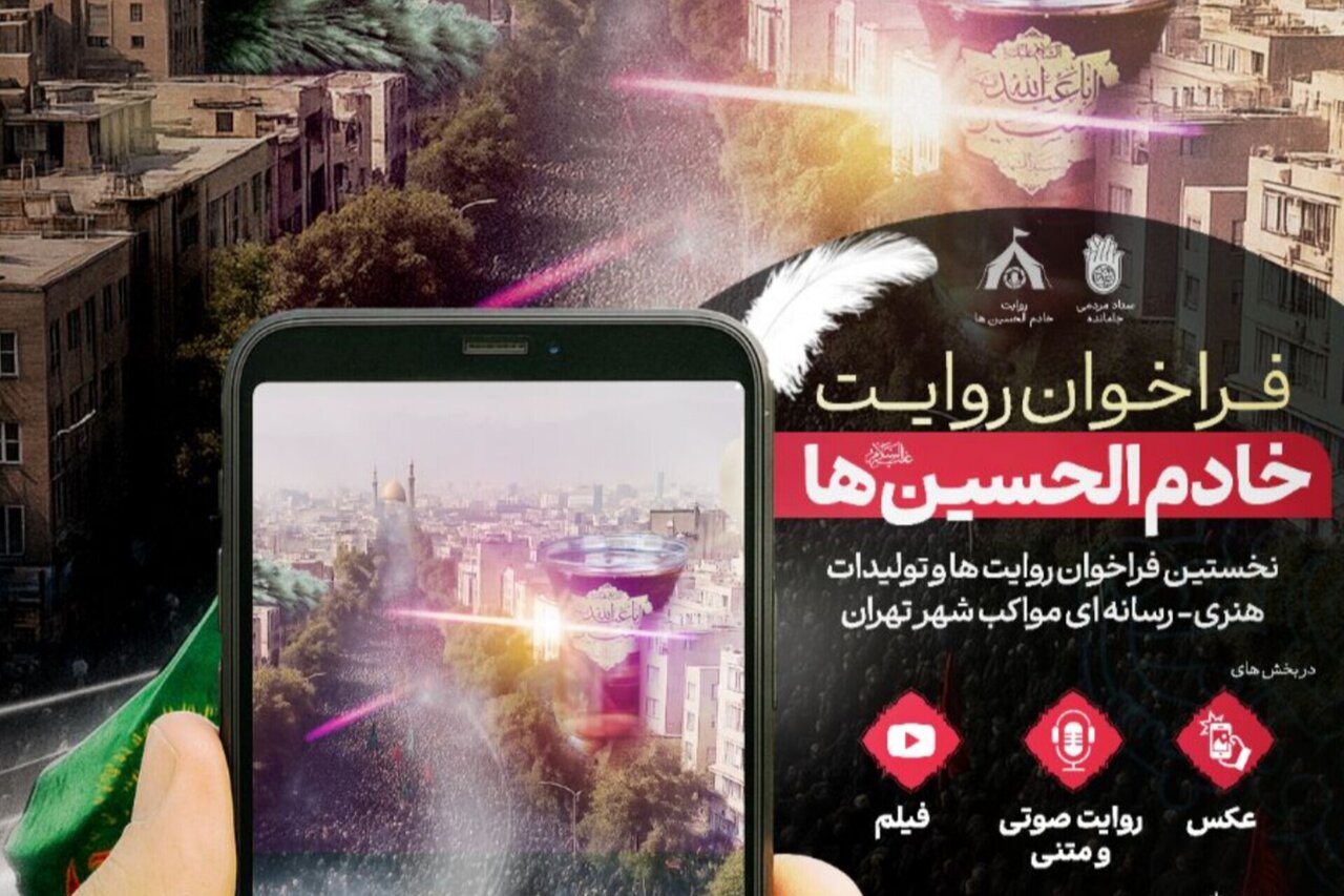 فراخوان روایت خادمان موکبهای اربعین فراخوان روایت خادمان موکبهای اربعین
