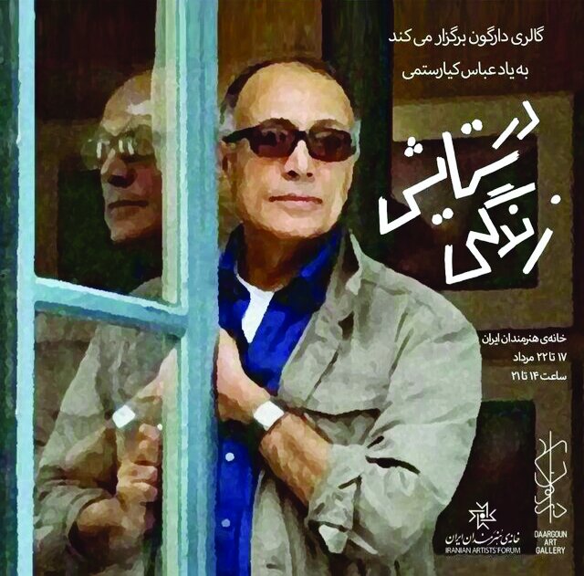 «در ستایش زندگی» به یاد عباس کیارستمی «در ستایش زندگی» به یاد عباس کیارستمی