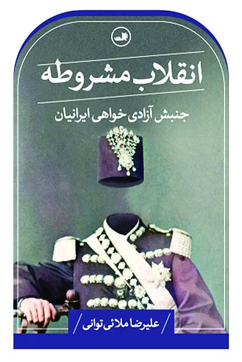 خواندنیهای مشروطه