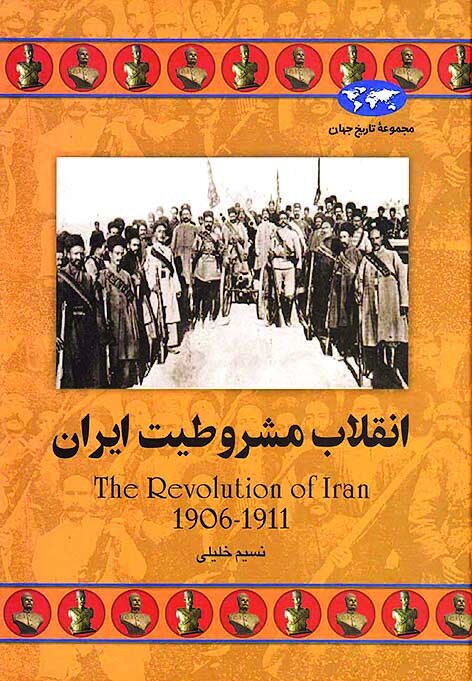 خواندنی‌های مشروطه