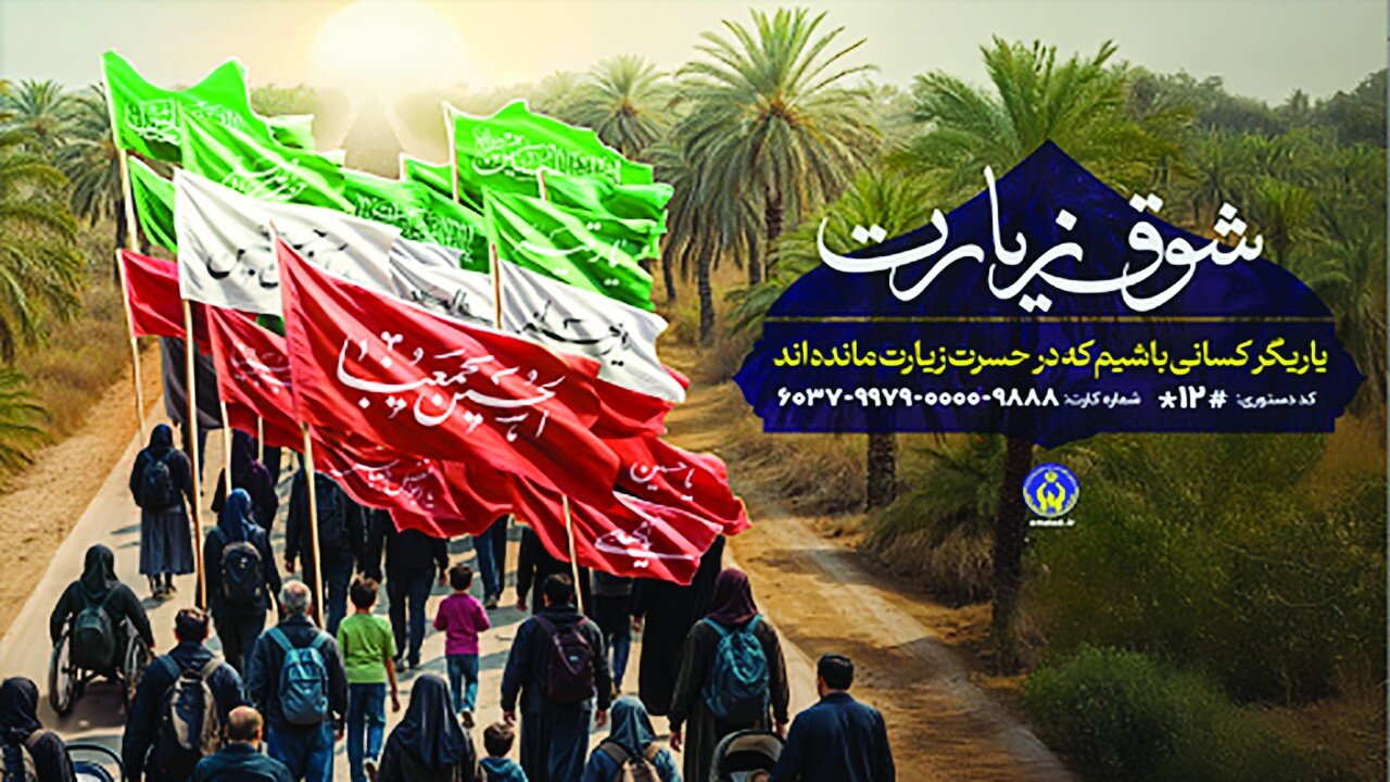 اعلام روشهای مشارکت مردمی در پویش «شوق زیارت» اعلام روشهای مشارکت مردمی در پویش «شوق زیارت»