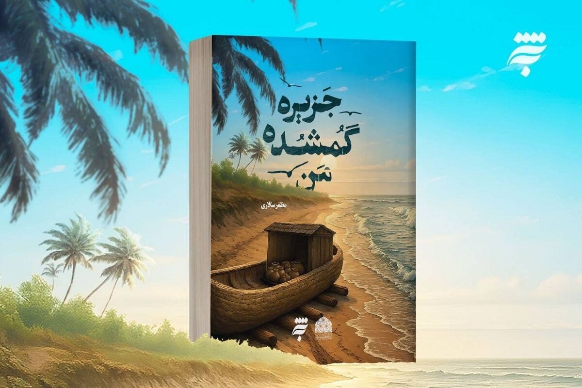 رمان «جزیره گمشده من» منتشر شد رمان «جزیره گمشده من» منتشر شد