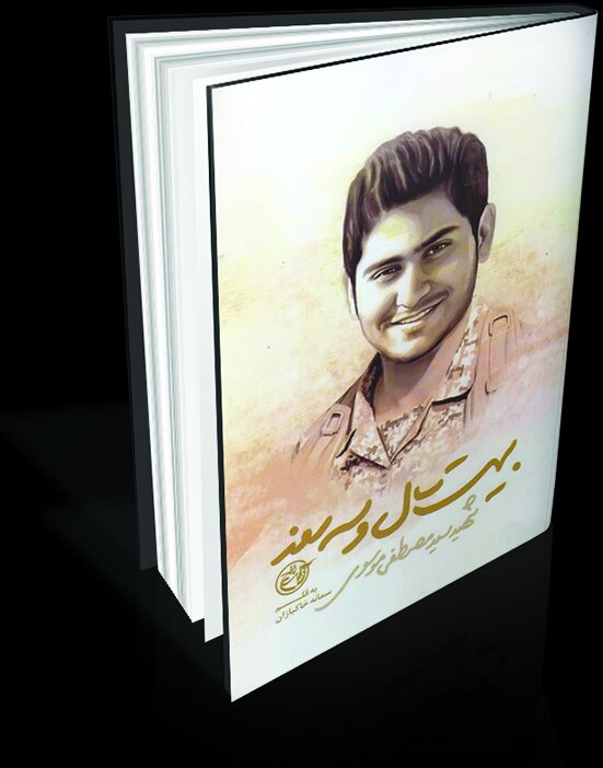 روایت شهدای مدافع حرم