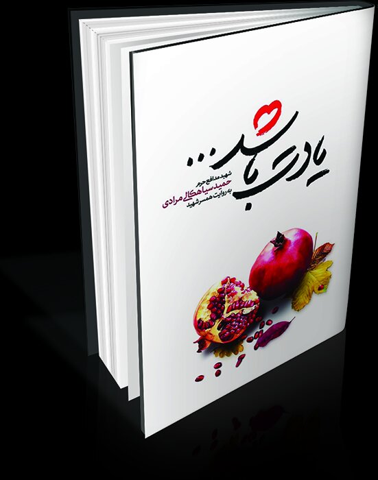 روایت شهدای مدافع حرم