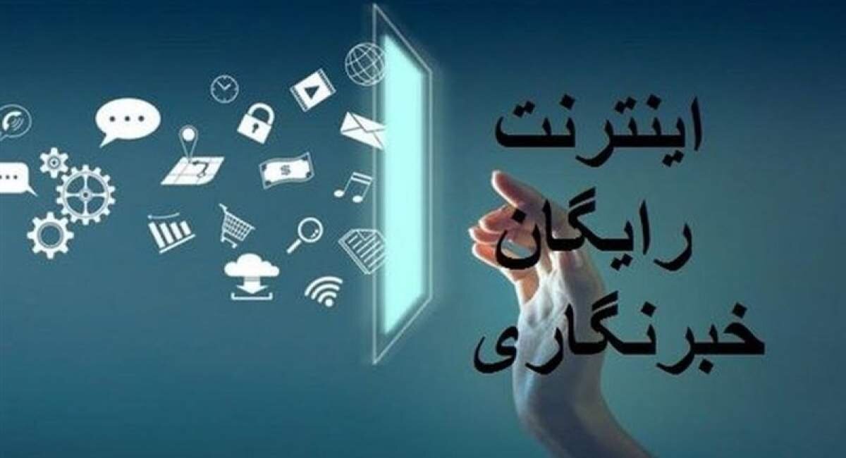 خبرنگارانی که هدیه اینترنت خبرنگاری را نگرفتند، بخوانند