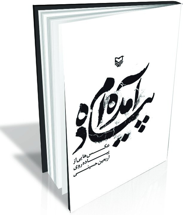 توصیف زیارت اربعین به هر شکل و زبانی محال است