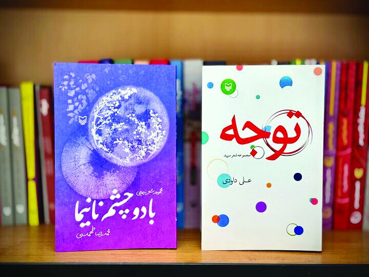 انتشار دو مجموعه شعر سپید و نیمایی توسط سوره مهر