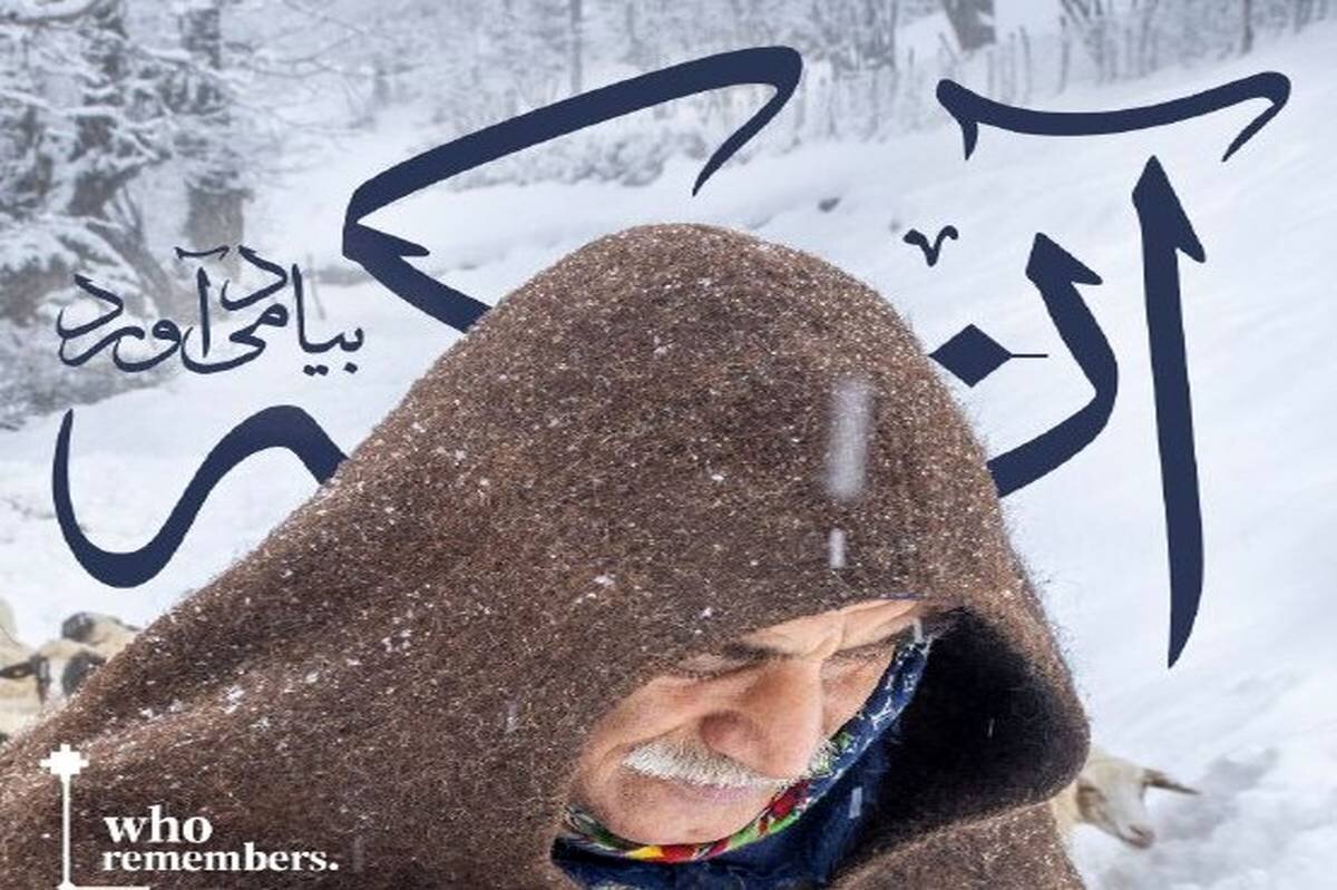 «آنکه به یاد میآورد» در خانه هنرمندان «آنکه به یاد میآورد» در خانه هنرمندان
