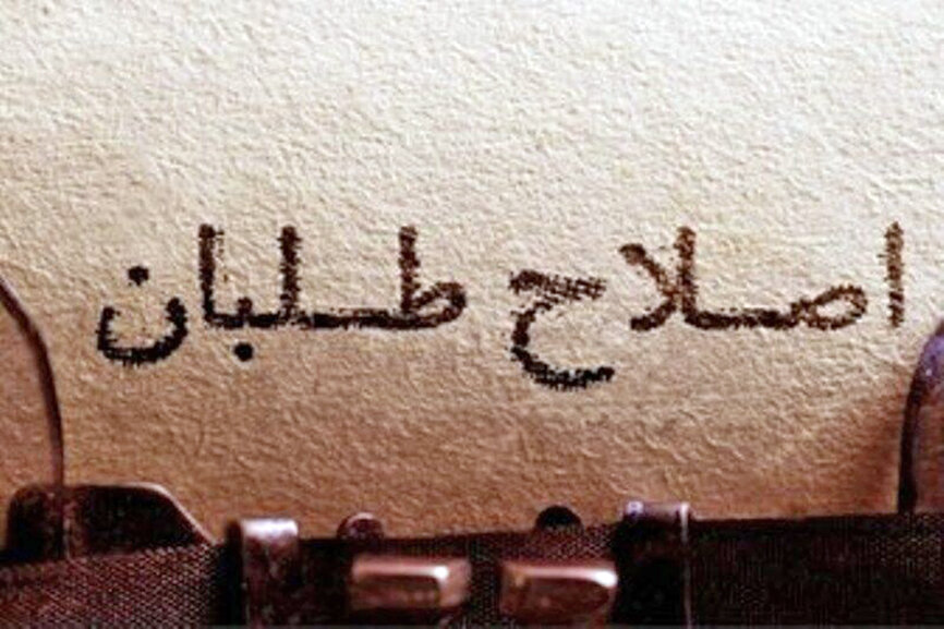 راه‌حل عبور از دشمنی و نفاق دشمنان علیه ایران