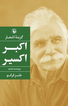 کتاب جدید اکبر اکسیر منتشر می‌شود