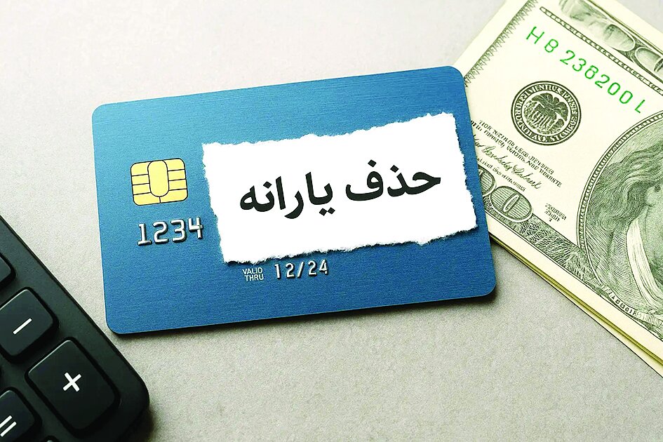 حذف یارانه ۱۵ درصد افراد مشمول