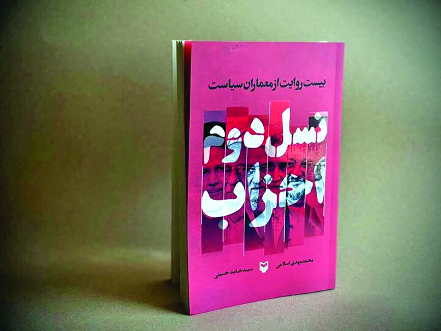 زندگی و فعالیتهای ۲۰ چهره شاخص سیاسی ایران کتاب شد زندگی و فعالیتهای ۲۰ چهره شاخص سیاسی ایران کتاب شد