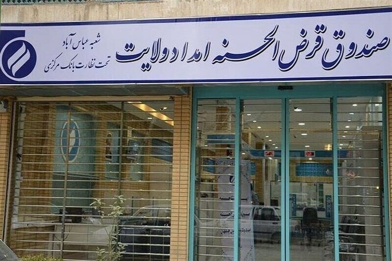 سقف وام صندوق امداد به ۲۵۰ میلیون تومان رسید سقف وام صندوق امداد به ۲۵۰ میلیون تومان رسید