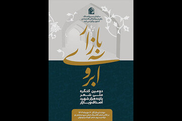 فراخوان دومین کنگره ملی شعر شهدای اصناف و بازار منتشر شد فراخوان دومین کنگره ملی شعر شهدای اصناف و بازار منتشر شد