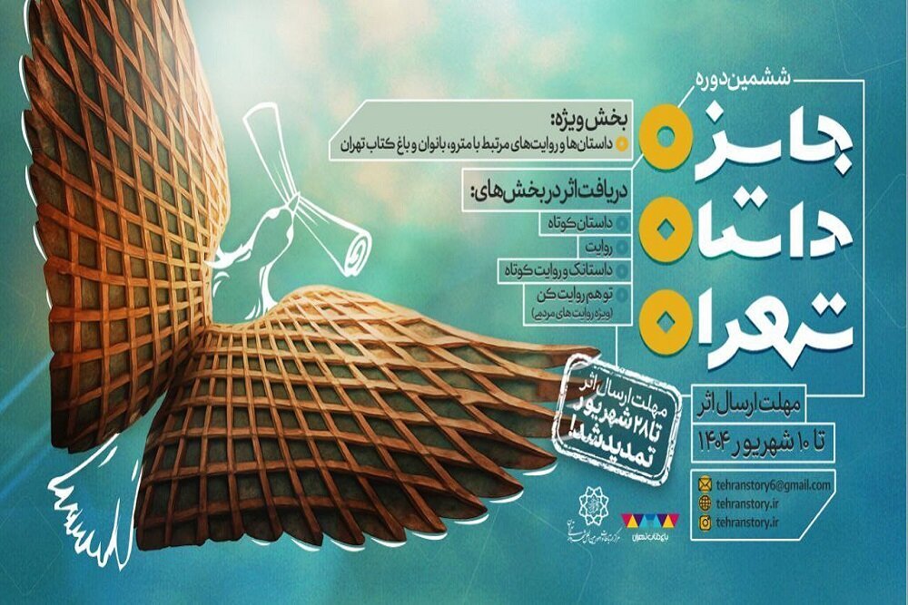ششمین جایزه داستان تهران و جوایز ویژه «مترو»، «باغ کتاب» و «بانوان» ششمین جایزه داستان تهران و جوایز ویژه «مترو»، «باغ کتاب» و «بانوان»