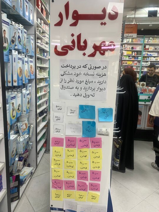 دیوار «مهربانی» در داروخانه دیوار «مهربانی» در داروخانه