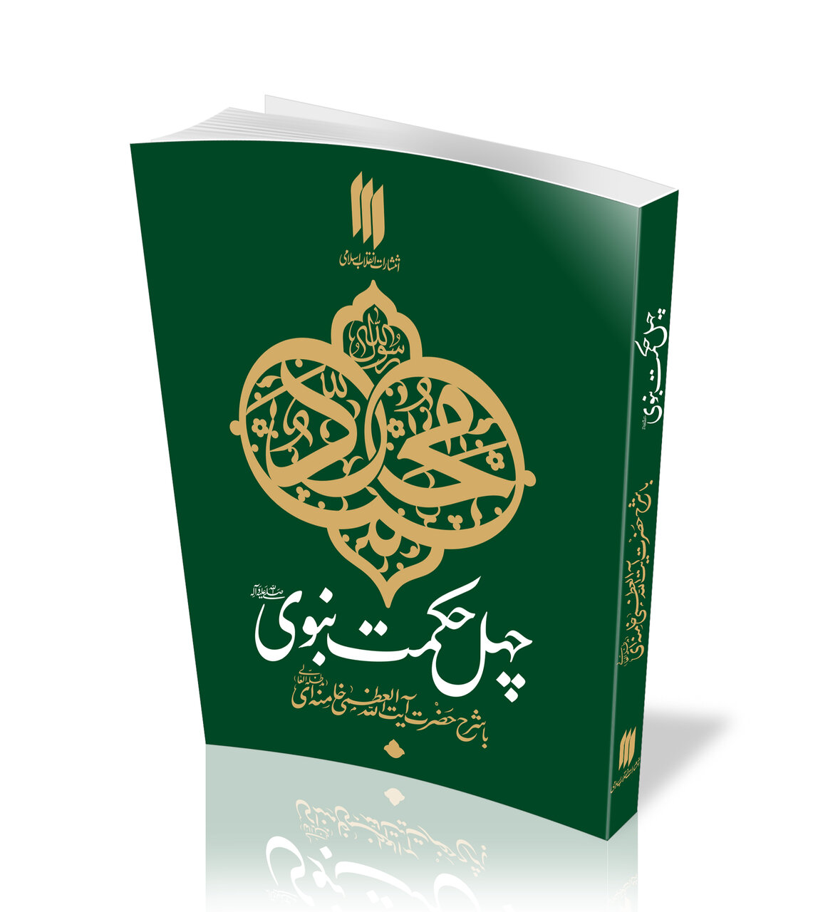 کتاب چهل حکمت نبوی (ص) منتشر شد کتاب چهل حکمت نبوی (ص) منتشر شد