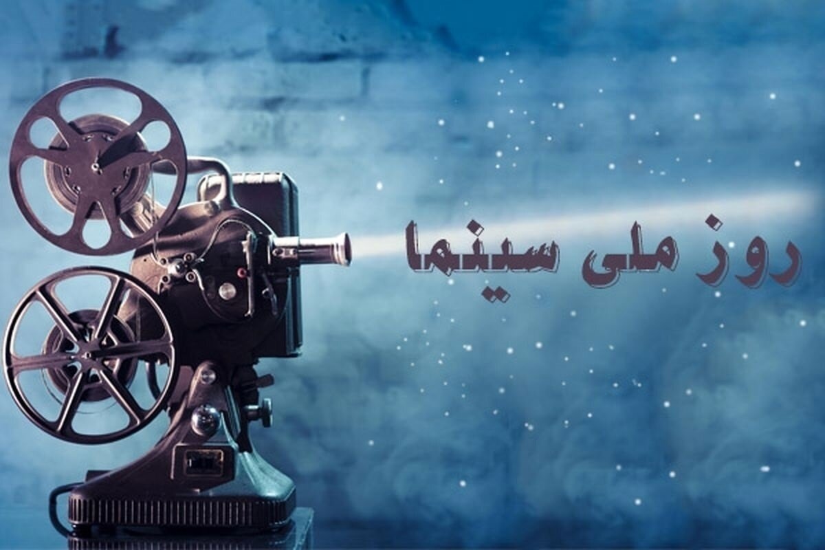 روز ملی سینما پرمخاطبترین روز امسال شد روز ملی سینما پرمخاطبترین روز امسال شد