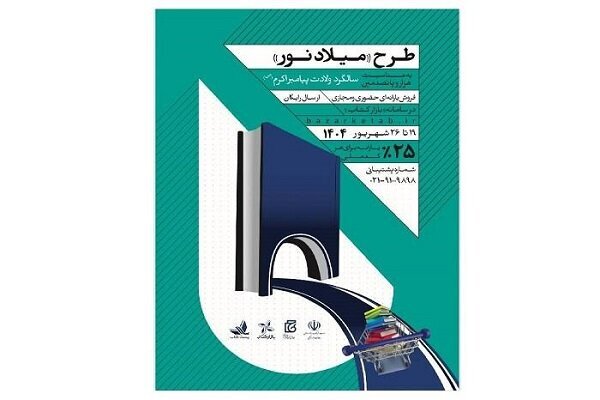 ۱۰ هزار کتاب در طرح «میلاد نور» فروخته شد ۱۰ هزار کتاب در طرح «میلاد نور» فروخته شد