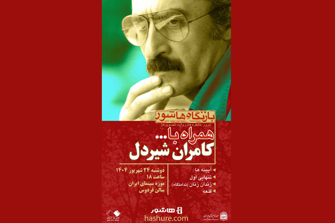 نمایش چهار فیلم از کامران شیردل در موزه سینما نمایش چهار فیلم از کامران شیردل در موزه سینما