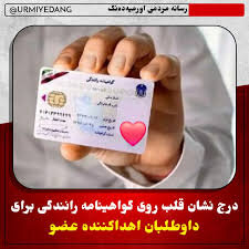 چگونه نشان اهدای عضو را روی گواهینامه ثبت کنیم؟