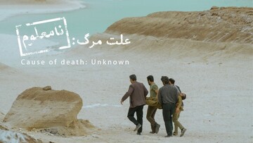 «علت مرگ نامعلوم» راهی اسکار شد