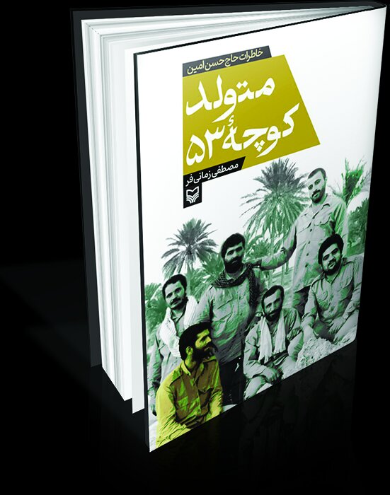 خاطرات حاج حسن امین کتاب شد خاطرات حاج حسن امین کتاب شد