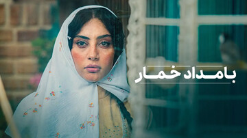 «بامداد خمار»  نرگس آبیار از مهر پخش می‌شود