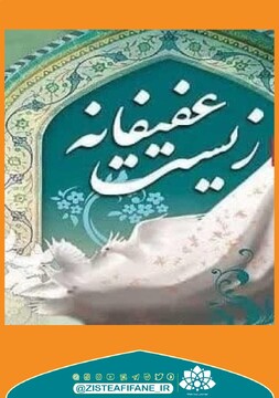 نسبتِ میان زیست عفیفانه و تمدن و خردگرایی ایرانی