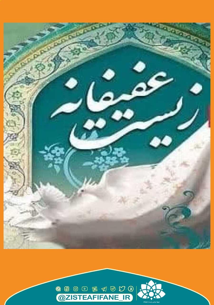 نسبتِ میان زیست عفیفانه و تمدن و خردگرایی ایرانی