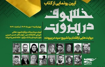 «خسوف در بیروت» رونمایی می‌شود