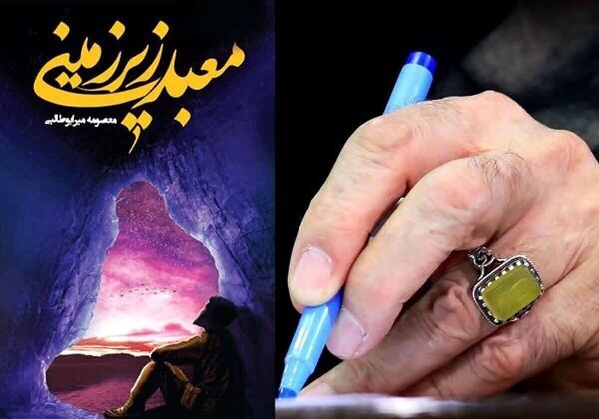 «معبد زیرزمینی» با ترجمه زبان عربی منتشر شد «معبد زیرزمینی» با ترجمه زبان عربی منتشر شد