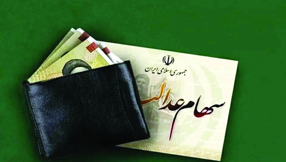گره سهام عدالت گره سهام عدالت