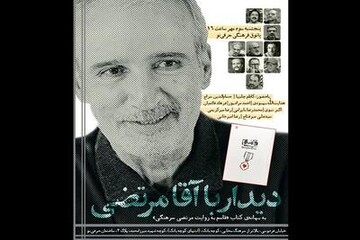 محفلی برای دیدار با آقامرتضی سرهنگی