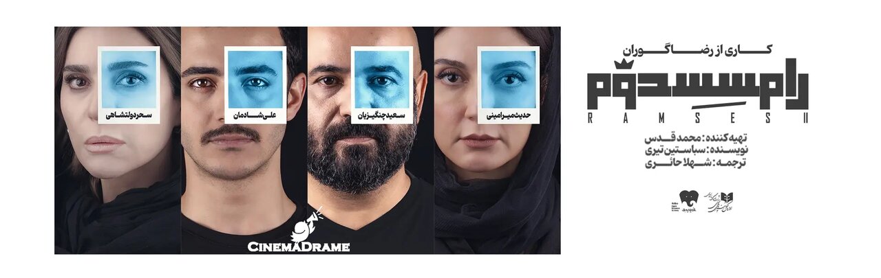 آغاز اجرای «رامسس دوم» از هفتم مهرماه در تئاتر شهر